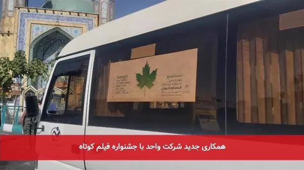 همکاری جدید شرکت واحد با جشنواره فیلم کوتاه