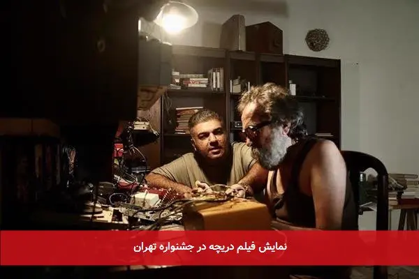 نمایش فیلم دریچه در جشنواره تهران