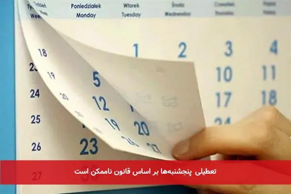 تعطیلی پنجشنبه‌ها بر اساس قانون ناممکن است