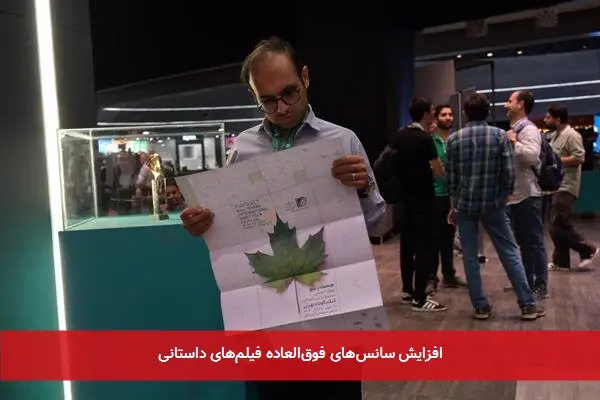 افزایش سانسهای فوقالعاده فیلمهای داستانی