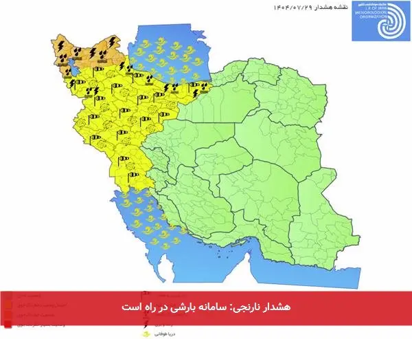 هشدار نارنجی: سامانه بارشی در راه است