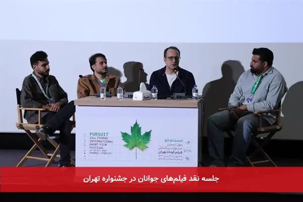 جلسه نقد فیلم‌های جوانان در جشنواره تهران