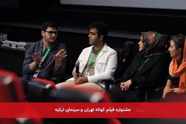جشنواره فیلم کوتاه تهران و سینمای ترکیه