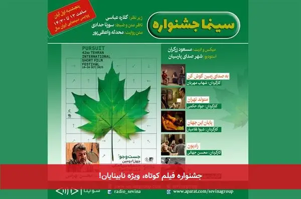 جشنواره فیلم کوتاه، ویژه نابینایان!