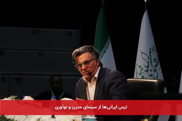 ترس ایرانی‌ها از سینمای مدرن و نوآوری