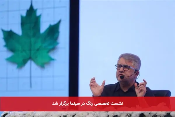 نشست تخصصی رنگ در سینما برگزار شد