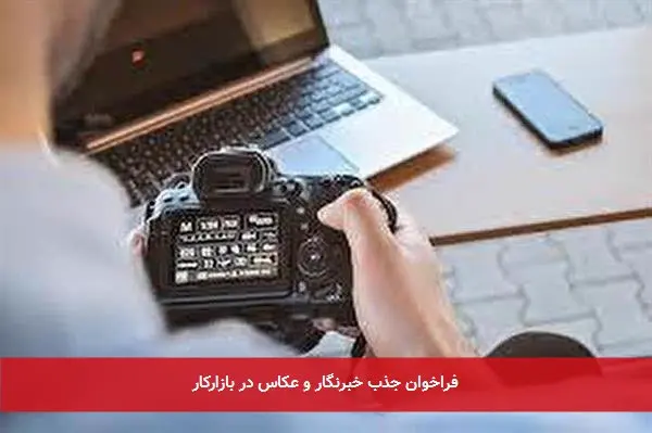 فراخوان جذب خبرنگار و عکاس در بازارکار