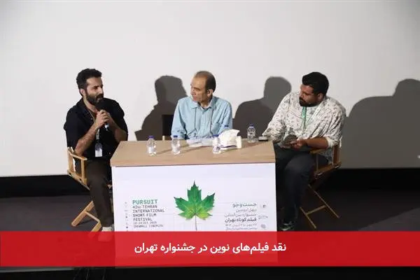 نقد فیلم‌های نوین در جشنواره تهران