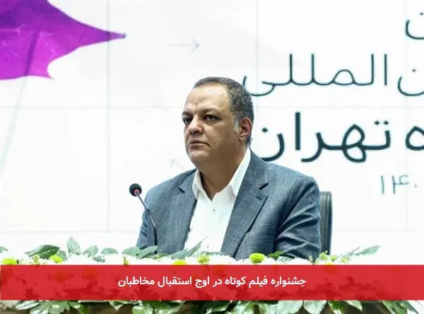 جشنواره فیلم کوتاه در اوج استقبال مخاطبان