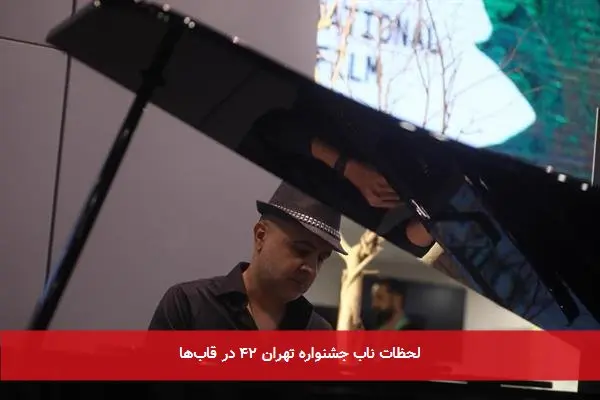 لحظات ناب جشنواره تهران ۴۲ در قابها