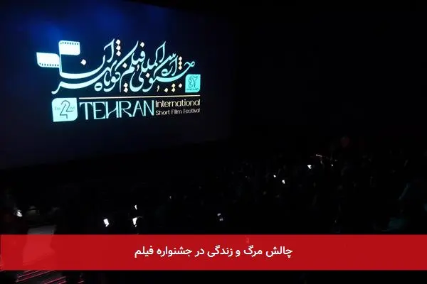 چالش مرگ و زندگی در جشنواره فیلم