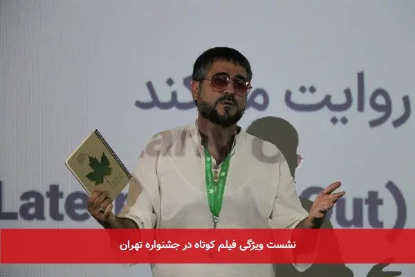 نشست ویژگی فیلم کوتاه در جشنواره تهران