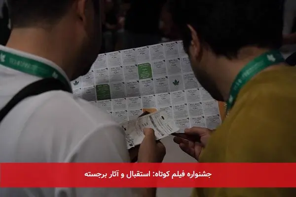 جشنواره فیلم کوتاه: استقبال و آثار برجسته
