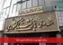پرداخت حقوق مهرماه بازنشستگان کشوری و فولاد