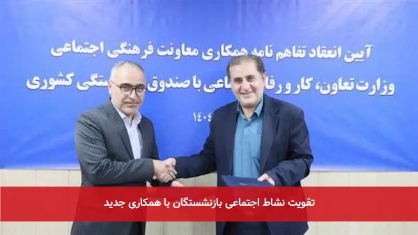 تقویت نشاط اجتماعی بازنشستگان با همکاری جدید