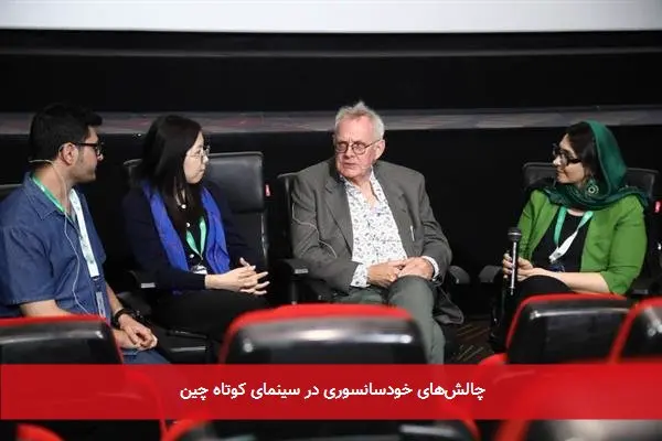 چالش‌های خودسانسوری در سینمای کوتاه چین