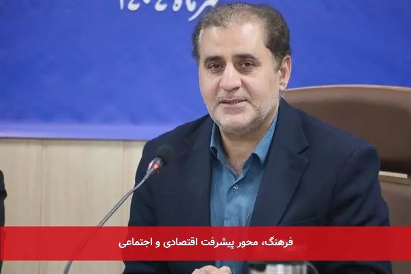 فرهنگ، محور پیشرفت اقتصادی و اجتماعی