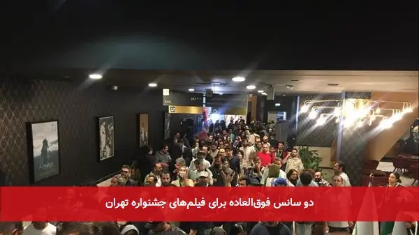 دو سانس فوق‌العاده برای فیلم‌های جشنواره تهران