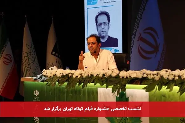 نشست تخصصی جشنواره فیلم کوتاه تهران برگزار شد