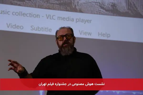 نشست هوش مصنوعی در جشنواره فیلم تهران
