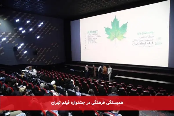 همبستگی فرهنگی در جشنواره فیلم تهران