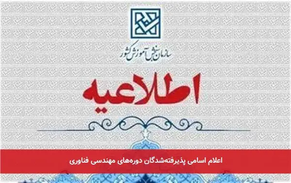 اعلام اسامی پذیرفتهشدگان دورههای مهندسی فناوری