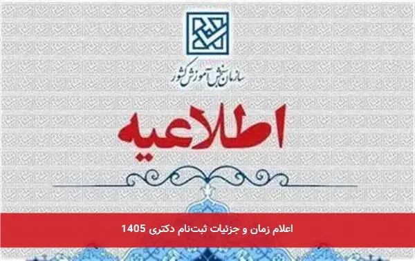 اعلام زمان و جزئیات ثبتنام دکتری 1405