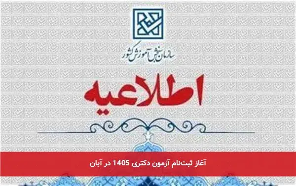 آغاز ثبتنام آزمون دکتری 1405 در آبان