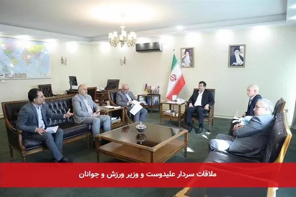 ملاقات سردار علیدوست و وزیر ورزش و جوانان