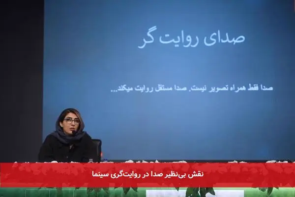 نقش بی‌نظیر صدا در روایت‌گری سینما
