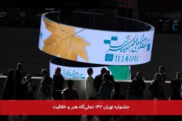 جشنواره تهران ۴۲؛ تجلی‌گاه هنر و خلاقیت