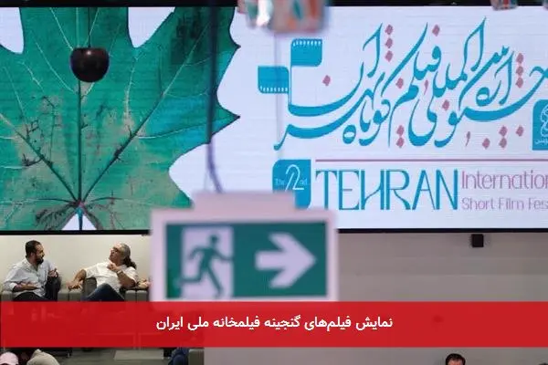 نمایش فیلم‌های گنجینه فیلمخانه ملی ایران