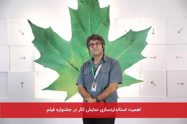 اهمیت استانداردسازی نمایش آثار در جشنواره فیلم