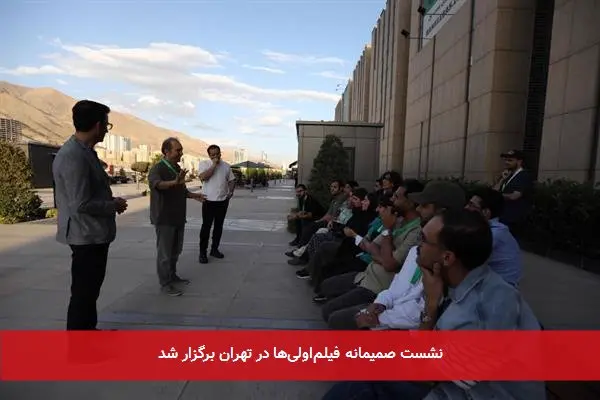 نشست صمیمانه فیلم‌اولی‌ها در تهران برگزار شد