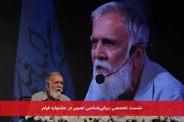 نشست تخصصی زیبایی‌شناسی تصویر در جشنواره فیلم