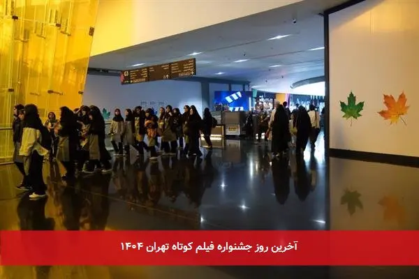 آخرین روز جشنواره فیلم کوتاه تهران ۱۴۰۴