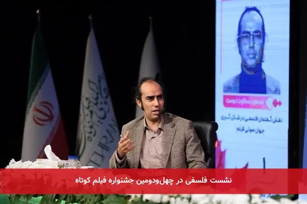 نشست فلسفی در چهل‌ودومین جشنواره فیلم کوتاه