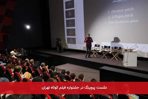 نشست پیچینگ در جشنواره فیلم کوتاه تهران