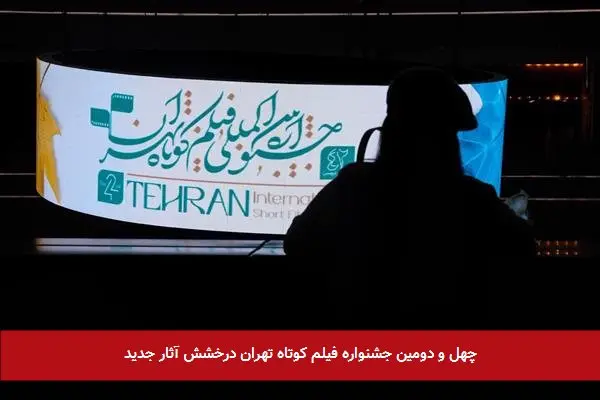 چهل و دومین جشنواره فیلم کوتاه تهران درخشش آثار جدید