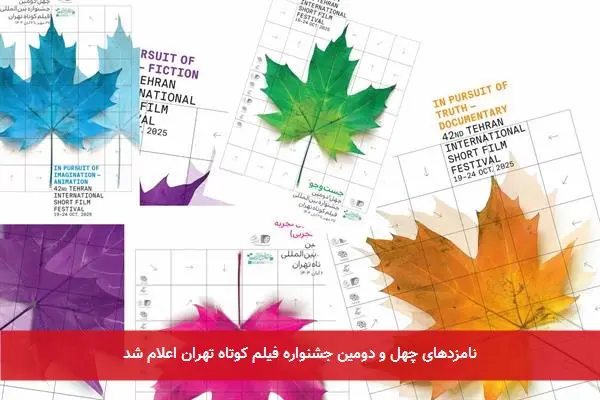 نامزدهای چهل و دومین جشنواره فیلم کوتاه تهران اعلام شد