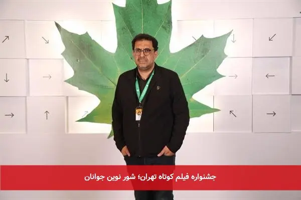 جشنواره فیلم کوتاه تهران؛ شور نوین جوانان