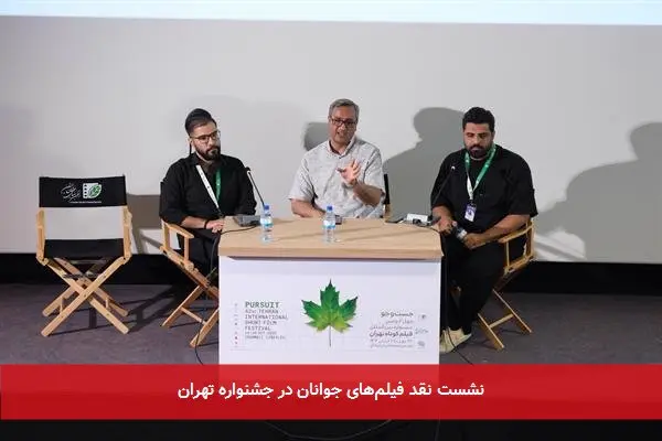 نشست نقد فیلم‌های جوانان در جشنواره تهران