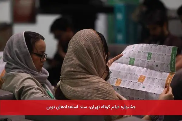 جشنواره فیلم کوتاه تهران، سند استعدادهای نوین