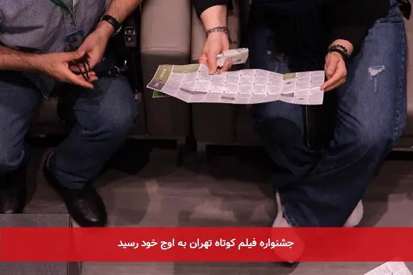 جشنواره فیلم کوتاه تهران به اوج خود رسید
