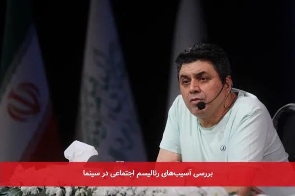 بررسی آسیب‌های رئالیسم اجتماعی در سینما