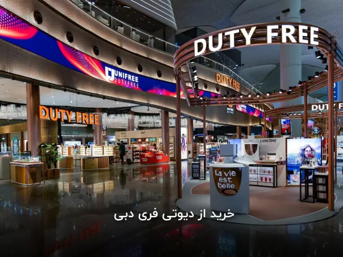 خرید از دیوتی فری دبی
