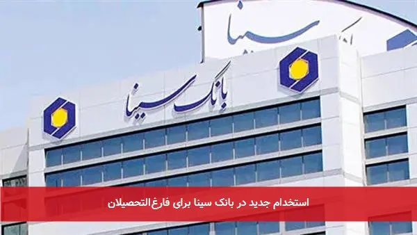 استخدام جدید در بانک سینا برای فارغ‌التحصیلان