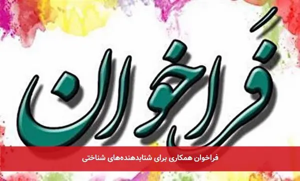 فراخوان همکاری برای شتابدهنده‌های شناختی 