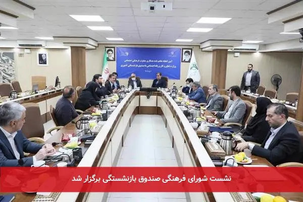 نشست شورای فرهنگی صندوق بازنشستگی برگزار شد