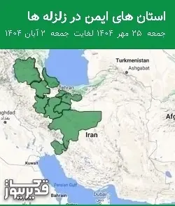 استان های ایمن در زلزله ها جمعه  25 مهر 1404 لغایت جمعه  2 آبان 1404